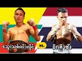 2019 သွေးသစ်ဝင်းလိူင်-Thway Thit Win Hlaing(Myanmar) vs. อิกคิวซัง-Iquezang(Thailand)