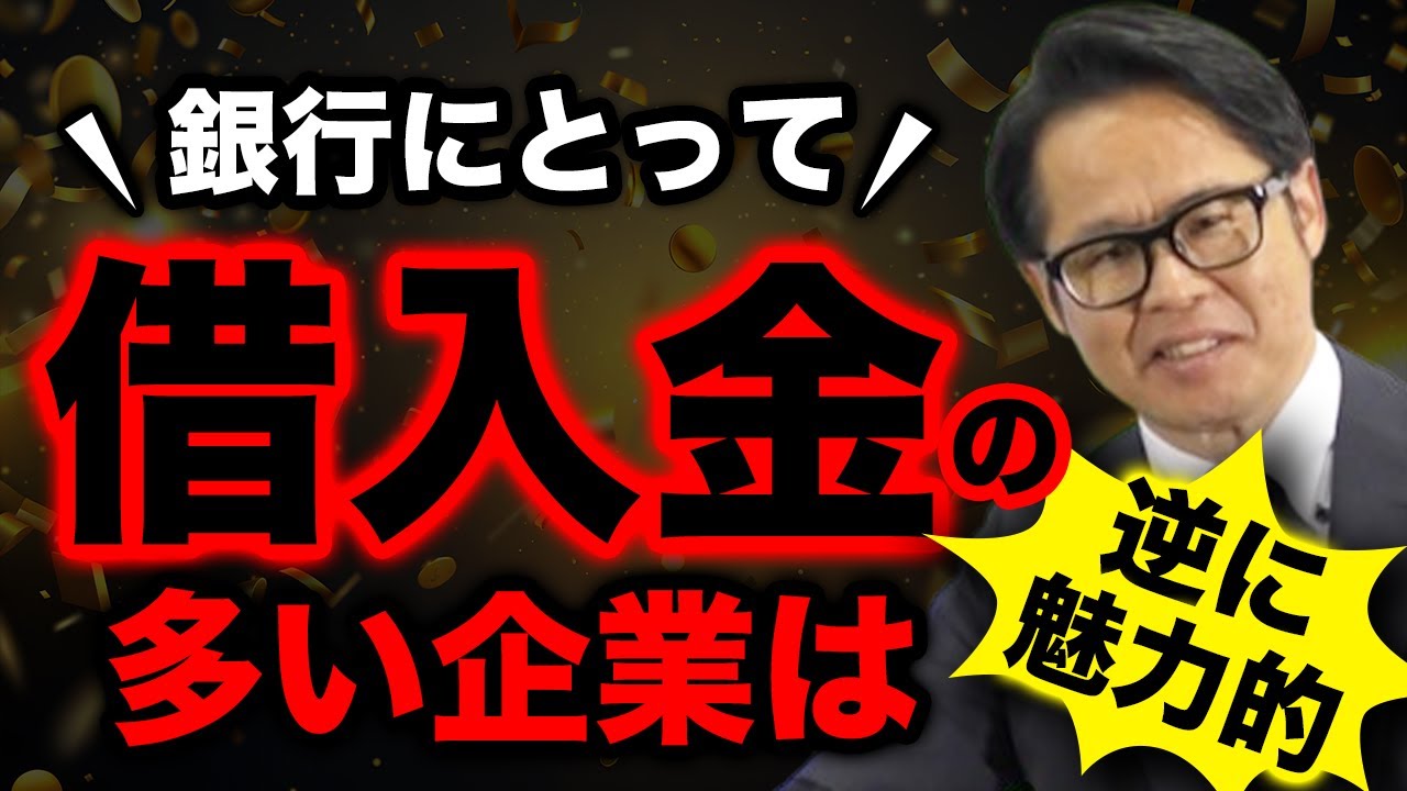 銀行にとって借入金の多い企業は逆に魅力的