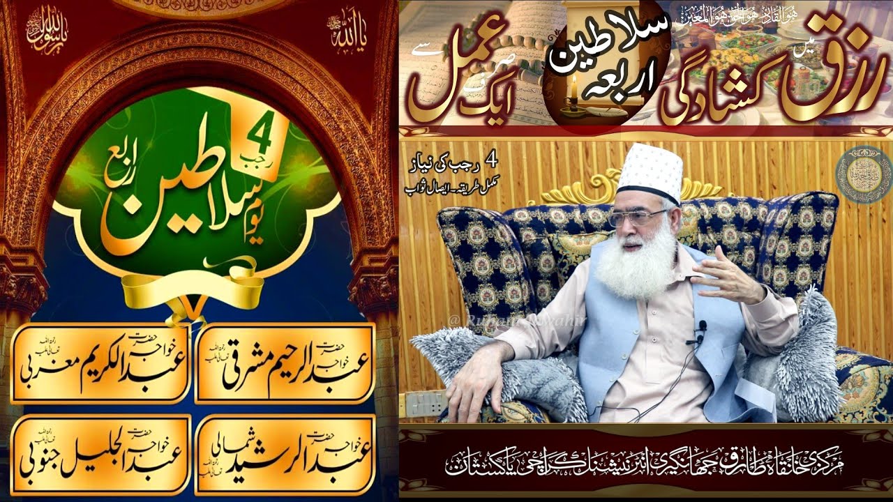 4 Rajab Ki Fatiha Ka Tariqa I سلاطین اربعہ کون ہیں I Pore Saal Rizq Ma Kushadgi I @RuhaniJawahir