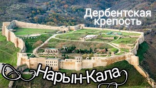Дербентская крепость &quot;Нарын-Кала&quot; в Дагестане. Хороший Дагестан. РЕАЛЬНАЯ РОССИЯ