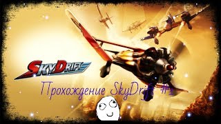 Прохождение игры SkyDrift #1