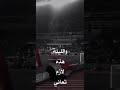 هتافات جمهور المنتخب العراقي يهتفون ايراني اسمع عينك بتدمع والليه هذه لازم تعاني هو هو هي هي