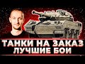 "ДА, ЭТО ЖЕСТКО" ЛУЧШИЕ БОИ НИДИНА В ТАНКАХ НА ЗАКАЗ