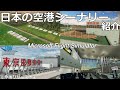【MSFS2020】リアルな日本の空港シーナリーをご紹介＆リリース予定の空港【Microsoft Flight Simulator 】