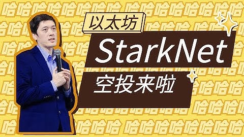 项目research｜StarkNet空投要来啦！以太坊layer2项目StarkNet通证模型解析