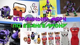 (Самый) Странный Мерч по Евангелиону | Разбор мерча (пилот)