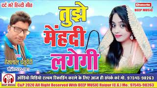 Tujhe Mehandi Lagegi Re II Hindi Sad Song II Hemlal Chaturvedi II DEEP MUSIC