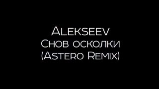 Alekseev - Снов осколки (Astero Remix) [Teaser]