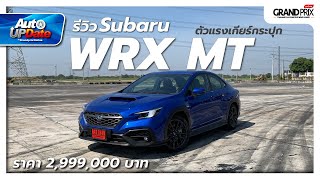 รีวิว Subaru WRX MT ตัวแรงเกียร์กระปุก ค่าตัว 2,999,000 บาท