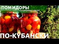 ПРОСТОЙ РЕЦЕПТ | Помидоры по-кубански | Консервировать просто!