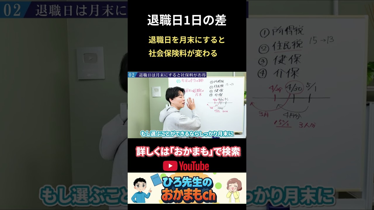 【退職日1日の差】退職日を月末にすると 社会保険料が変わる #shorts