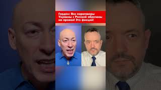 Гордон: Все переговоры Украины с Россией обречены на провал! Это фикция! #shorts