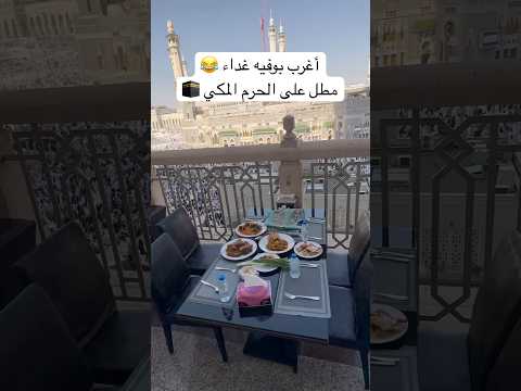 روحت اغرب بوفيه غداء مطل على الحرم المكي مكة مكة المكرمة بوفية مفتوح غداء برج الساعة