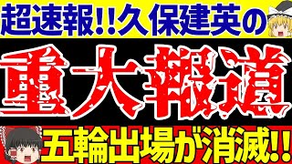 【サッカー日本代表】ソシエダ久保建英のオリンピック招集見送りへ…。そして現実的になるOA枠【ゆっくりサッカー解説】