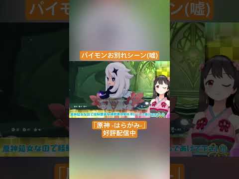 【Vtuber切り抜き】パイモンお別れシーン(嘘)｢原神 -はらがみ-｣好評配信中 #切り抜き #ゲーム実況 #Vtuber #vtuber切り抜き