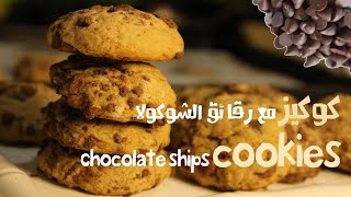 كوكيز رقائق الشوكولاته ?? how to make perfect chocolate chip cookies