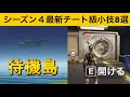 【小技集】待機島にある金庫の中身知ってますか?シーズン4最強バグ小技集!【FORTNITE/フォートナイト】