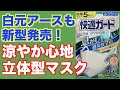 白元アース「涼やか心地」ってどんなマスクなの？