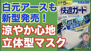 白元アース「涼やか心地」ってどんなマスクなの？