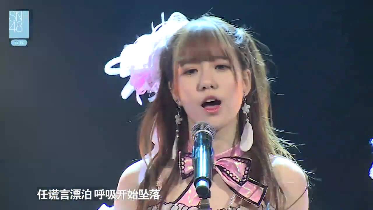 残念少女 アイドルの夜明け Snh48 杨惠婷孫珍妮李清扬 Youtube