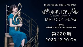水瀬いのり MELODY FLAG 第220旗