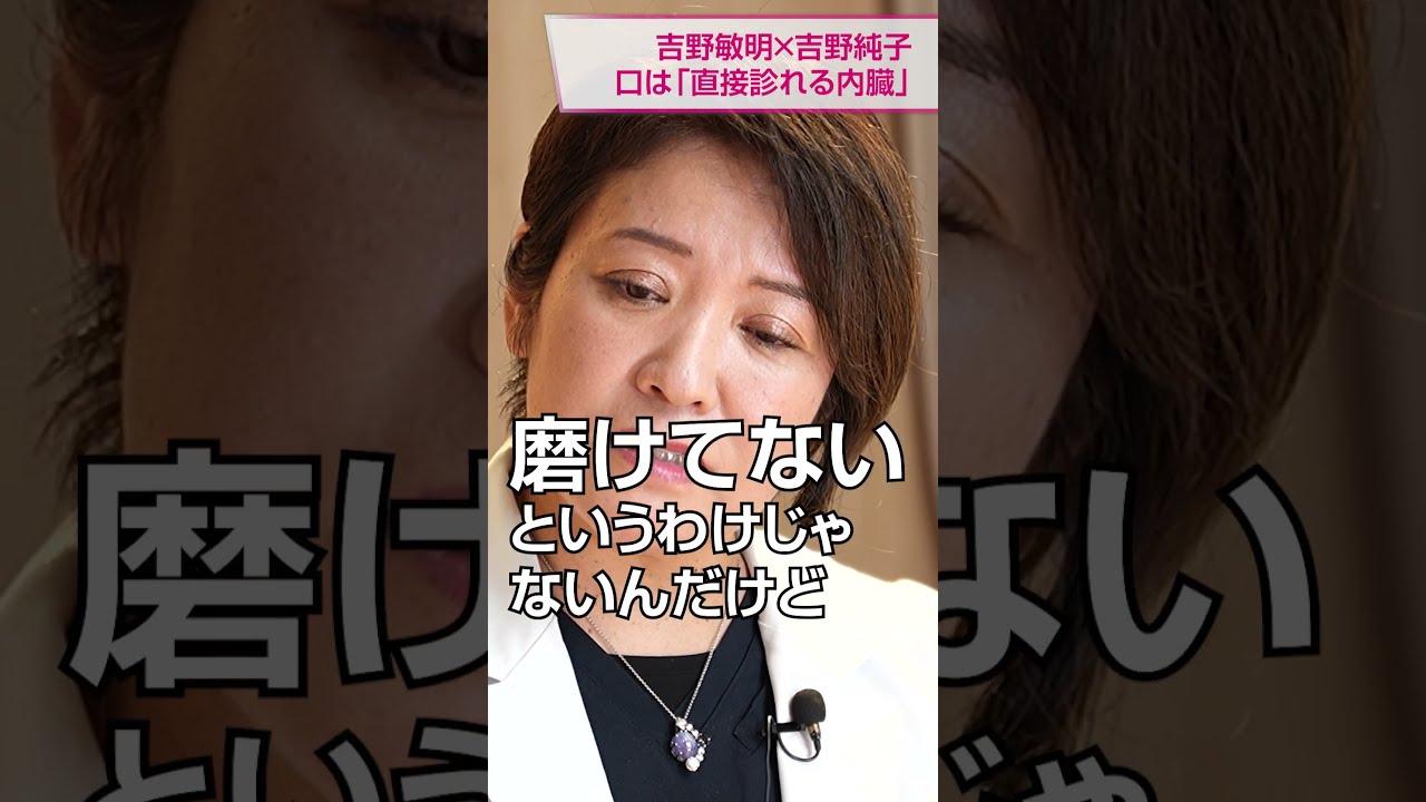 口の中は「直接診れる内臓」だ 吉野敏明・純子医師夫婦対談