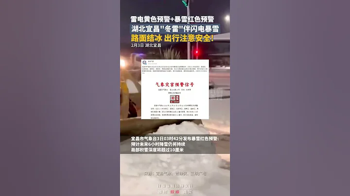 雷電黃色預警+暴雪紅色預警！湖北宜昌“冬雷”伴閃電暴雪，路面結冰，出行注意安全｜中國大陸 #shorts - 天天要聞