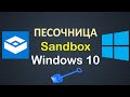 Песочница Windows 10 - как установить и настроить