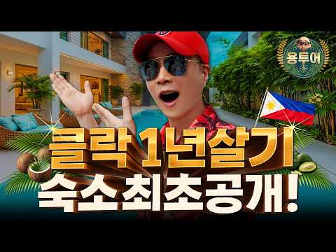 필리핀 클락 1년 살기 숙소 최초 공개