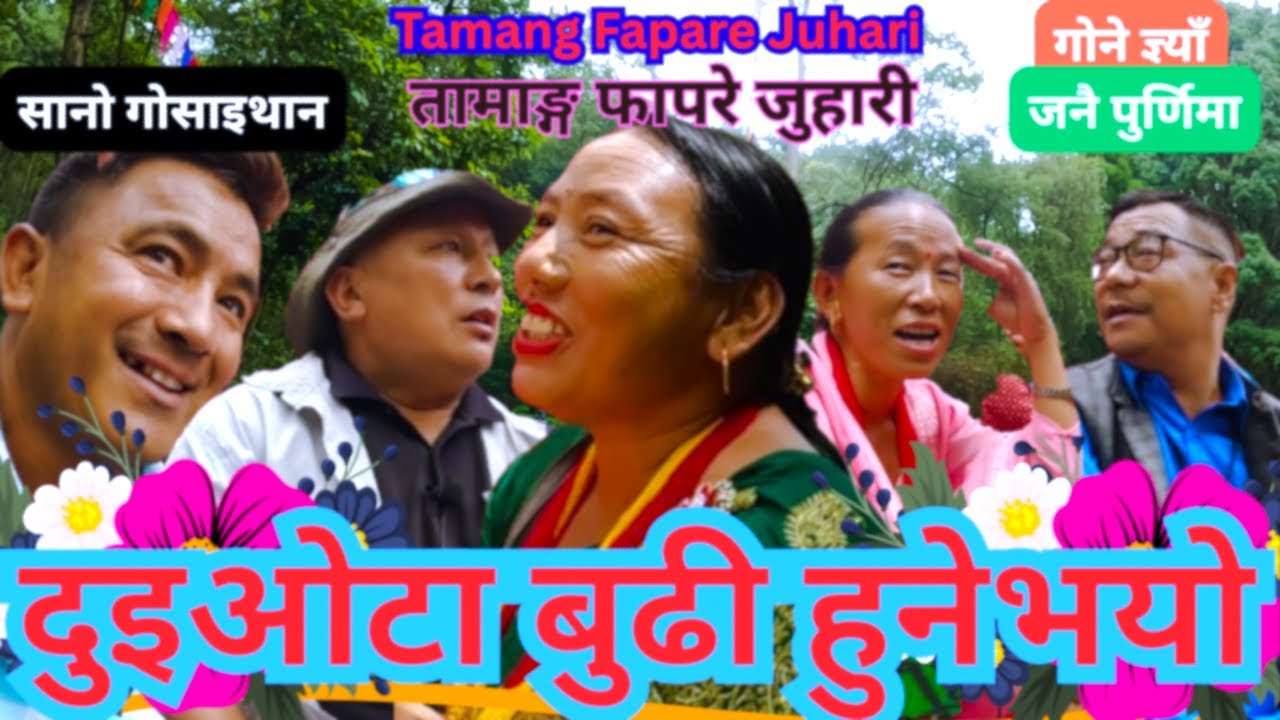 New Tamang Fapare Juhari`दुई ओटा बुढी हुनेभयो`Tamang Maulik Culture Song|Tamang Selo Song
