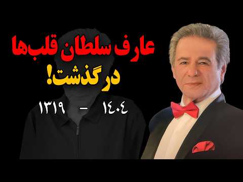 فوری عارف سلطان قلب ها درگذشت وداع با صدایی که برای نسل ها خاطره ساخت