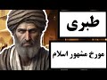 محمد ابن جریر طبری مورخ مشهور اسلام با یکی از مورخان و چهره های مشهور تاریخ اسلام آشنا شوید محمد ابن جریر طبری مورخ مشهور اسلام با یکی از مورخان و چهره های مشهور تاریخ اسلام آشنا شوید