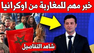 لايصدق.. خبر مهم للمغاربة من اوكرانيا - شاهد التفاصيل