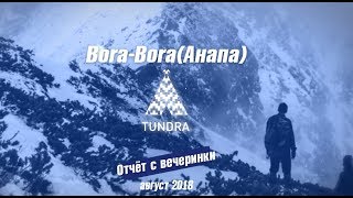 Bora-bora | Анапа | Tundra | Мот| август 2018