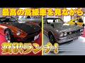【フェアレディZ 　スカイラインGT-R】形はそのまま現代でもバッチリ走れる