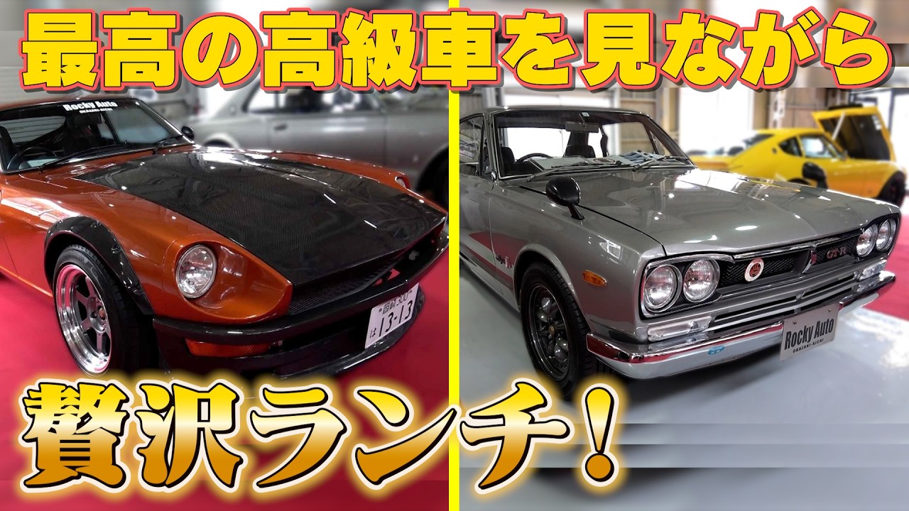 Fairlady Z Skyline GT-R] The shape remains the same and it still