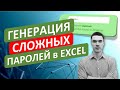 Создаем просто СЛОЖНЫЕ ПАРОЛИ в Excel. Генератор паролей