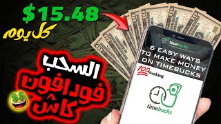 استثمار الوقت فى ربح 15$ دولار كل يوم Timebucks | السحب فودافون كاش