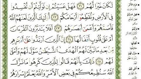 عبد الرحمن العوسي سورة محمد كاملة بصوت القارئ عبد الرحمن العوسي المصحف الملون