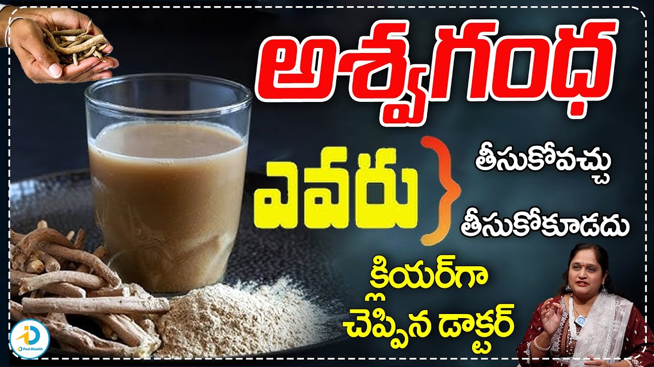 అశ్వగంధ ఎవరు తీసుకోవచచు | Ashwagandha Benefits And  Side Effects Full Details | iD Post Health