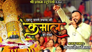 Kamaal || Khatu wale Shyam ji has become amazing - Kanhiya Mittal ji Hyderabad 2021 -shree shyam