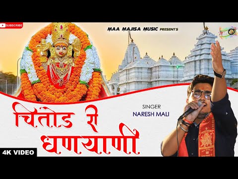 तेरस के दिन माँ ब्राह्मणी का शानदार भजन 2021|| Chittor Ri Dhanyani (चितोड़ री धणयाणी)|| Naresh Mali