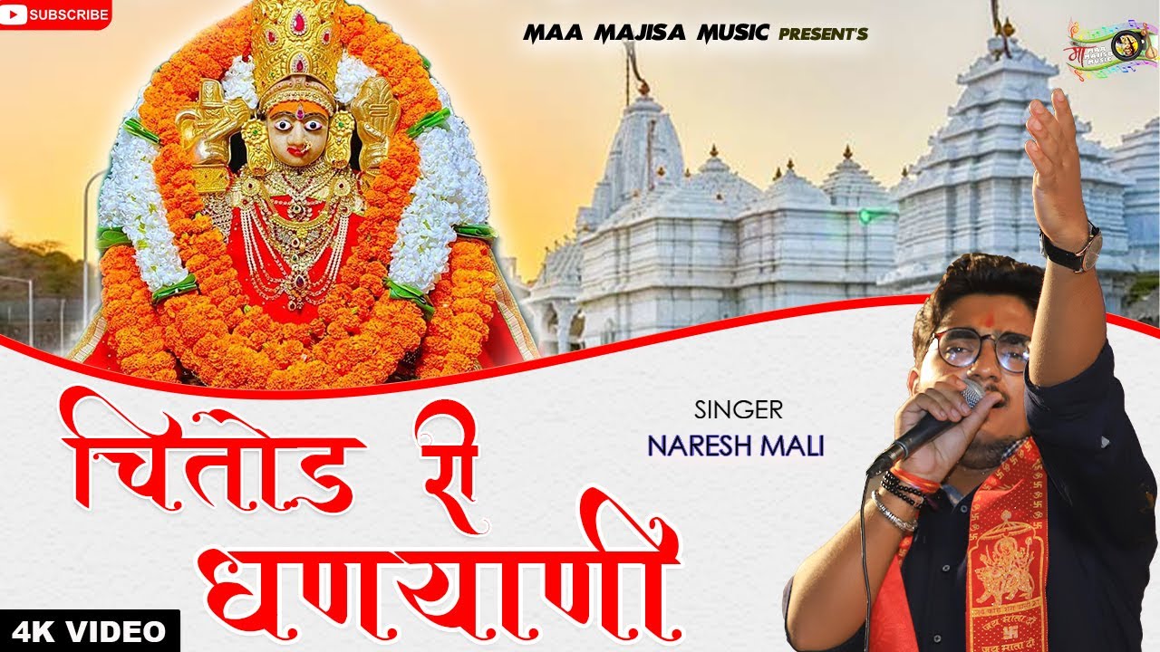 तेरस के दिन माँ ब्राह्मणी का शानदार भजन 2021|| Chittor Ri Dhanyani (चितोड़ री धणयाणी)|| Naresh Mali