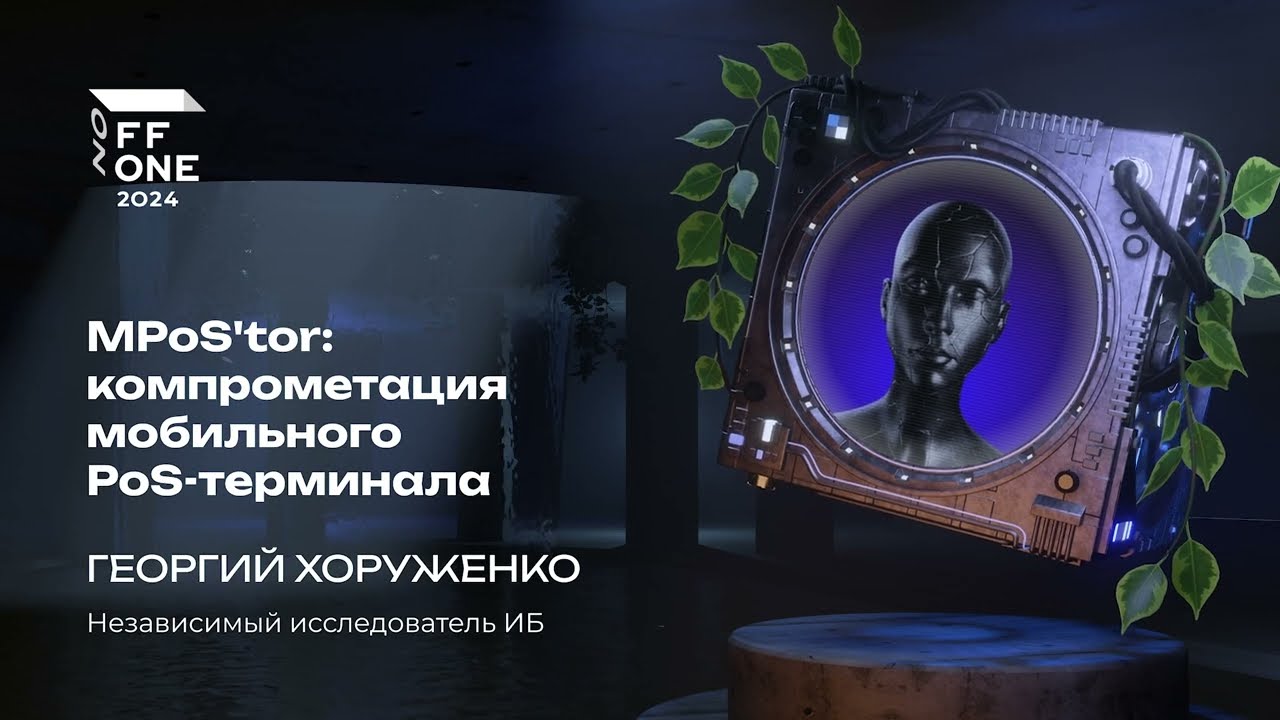 Георгий Хоруженко. MPoS'tor: компрометация мобильного PoS‑терминала