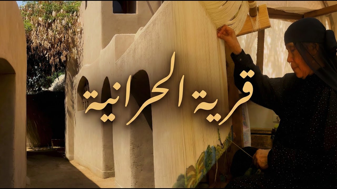 المحروسة - Al Mahrousa | مركز رمسيس ويصا واصف للفنون - Ramses Wissa Wassef Art Center