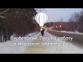 ВЕРБОВСКИЙ. ПУТЬ НА РАБОТУ В МОРОЗНОЕ УТРО