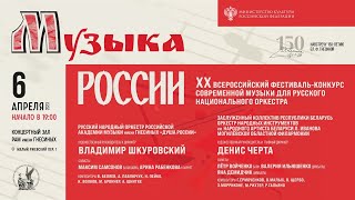 2023 (5) XX фест современной музыки для русского нац. оркестра «МУЗЫКА РОССИИ» / Orchestra Fest (5)