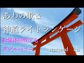 「あわの歌&神道ライトランゲージ」松果体活性!!ダブルパワー
