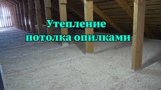 Утепление потолка опилками