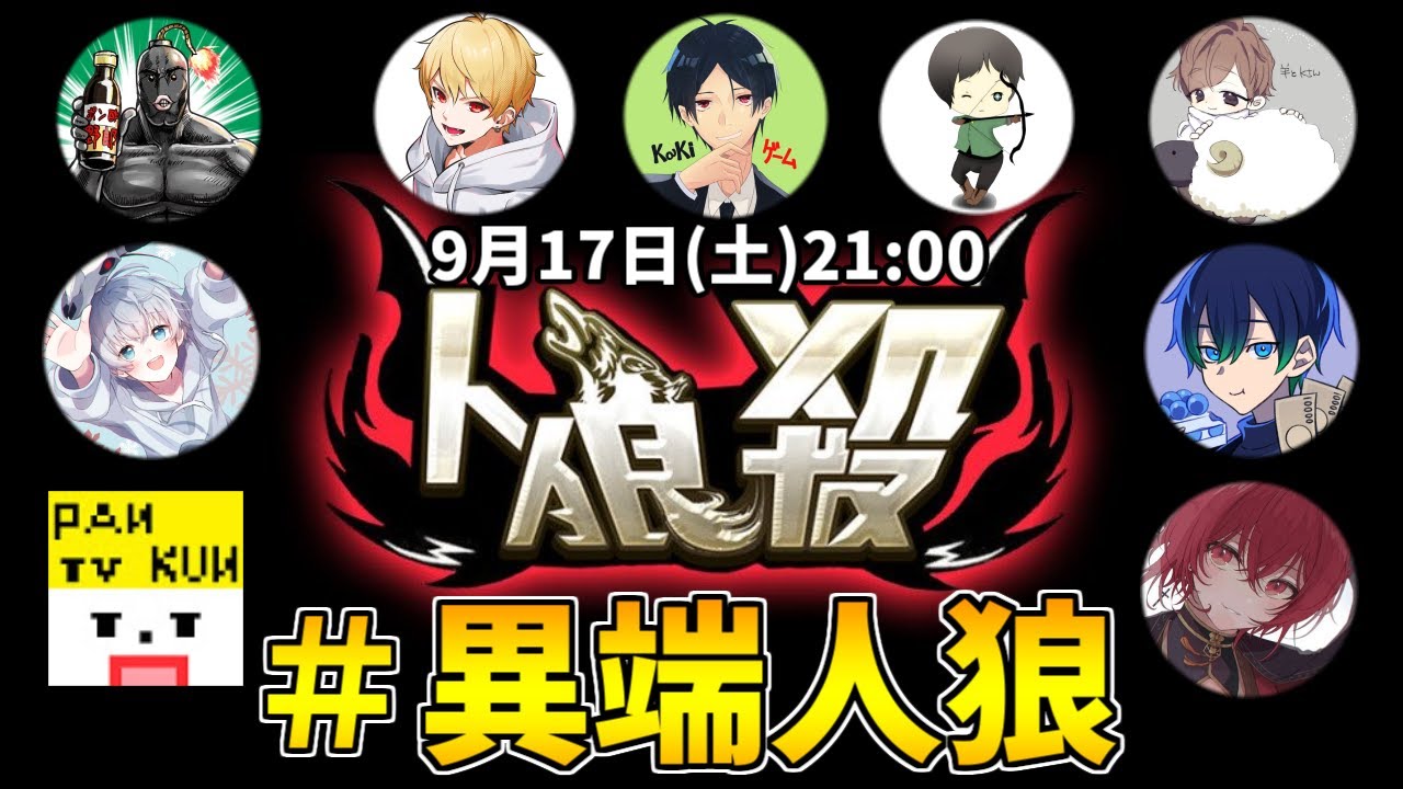 【人狼殺】kakiさん主催異端人狼 9/17【狼の誘惑】